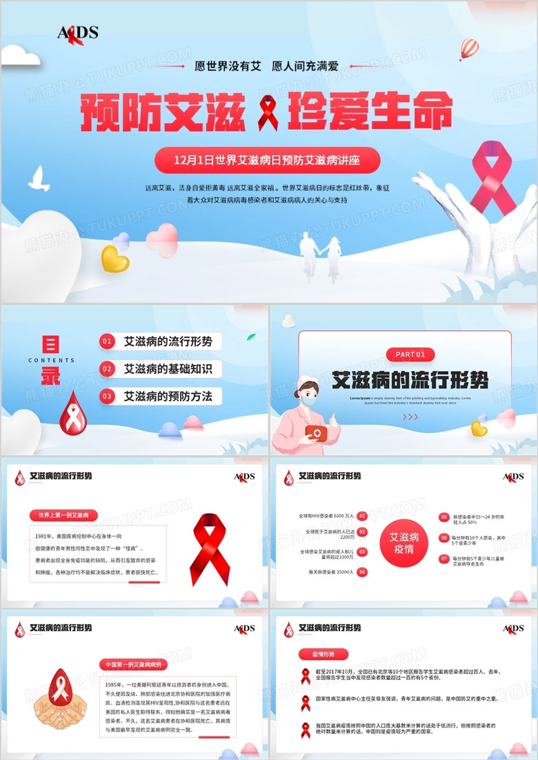 蓝色卡通风预防艾滋病珍爱生命PPT模板
