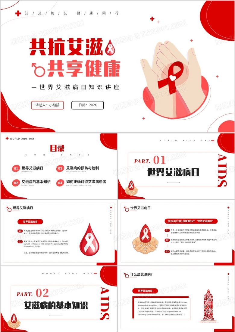 红色简约风世界艾滋病日知识讲座PPT模板
