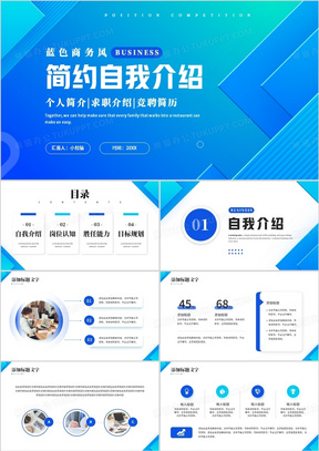 蓝色商务风自我介绍述职报告PPT通用模板
