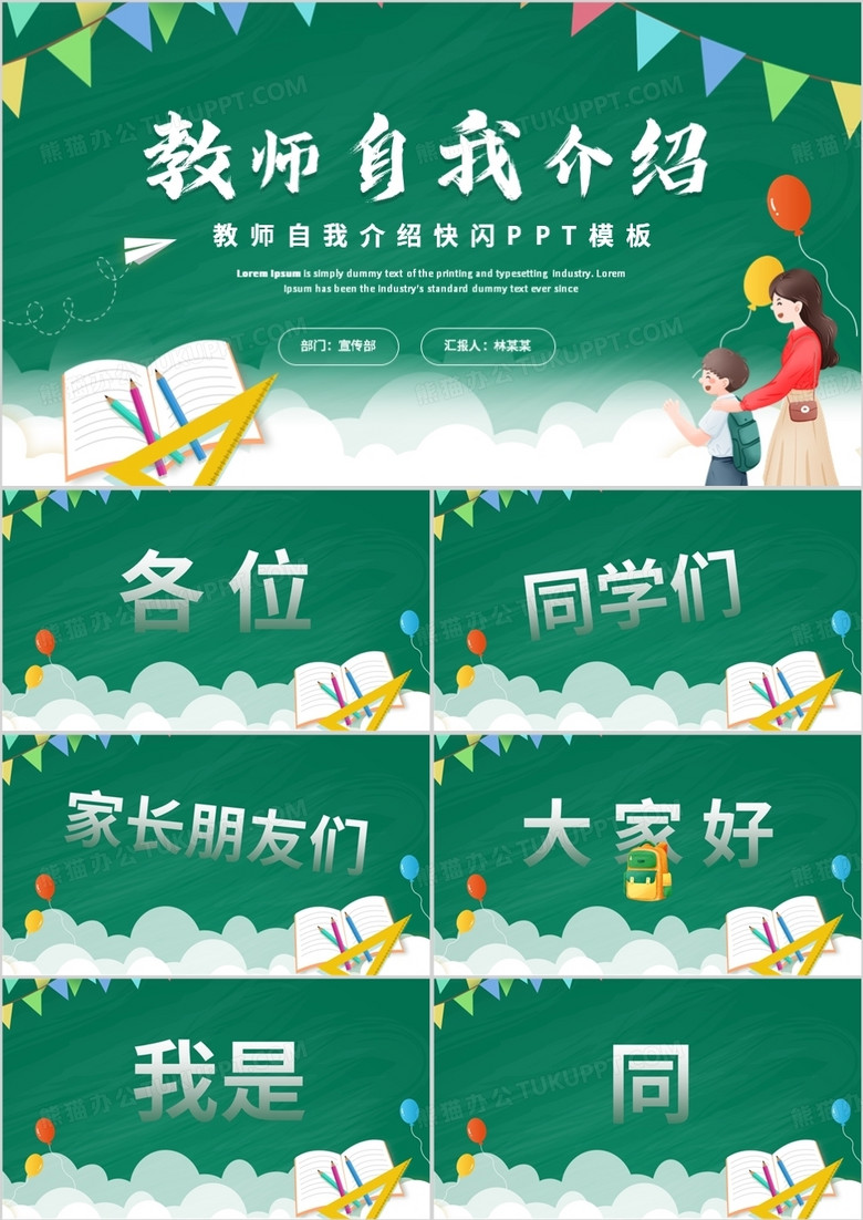 绿色卡通风教师自我介绍PPT快闪模板