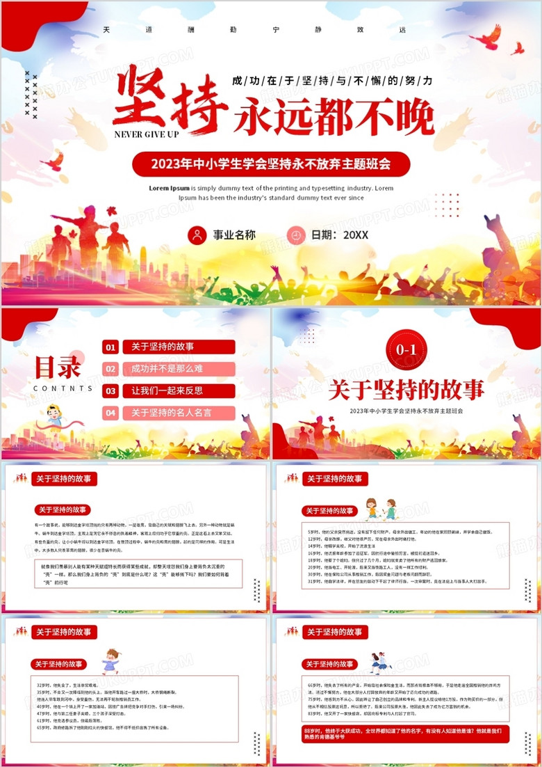 红色简约风学会坚持永不放弃PPT模板