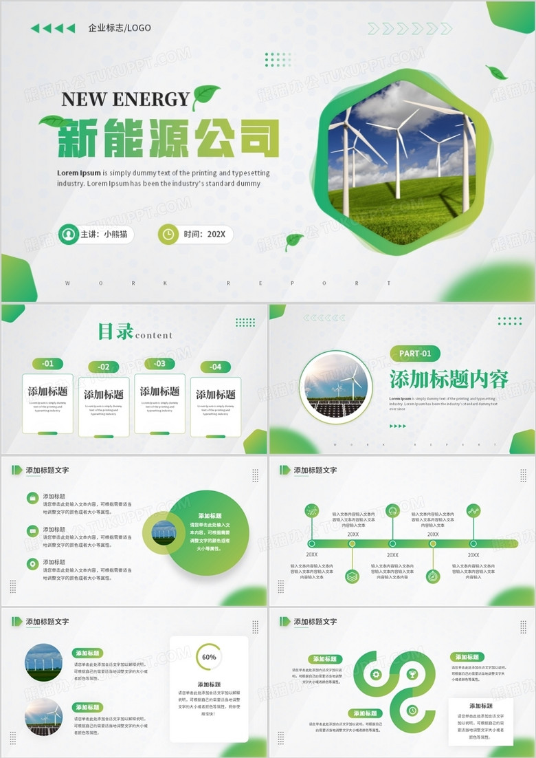 绿色商务风新能源公司宣传PPT通用模板