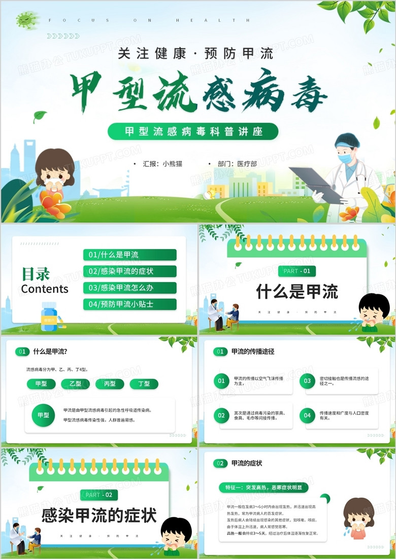绿色卡通风甲型流感病毒科普讲座PPT模板