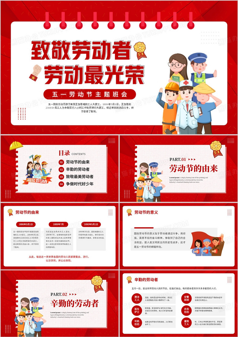 红色卡通风五一劳动节主题班会PPT模板