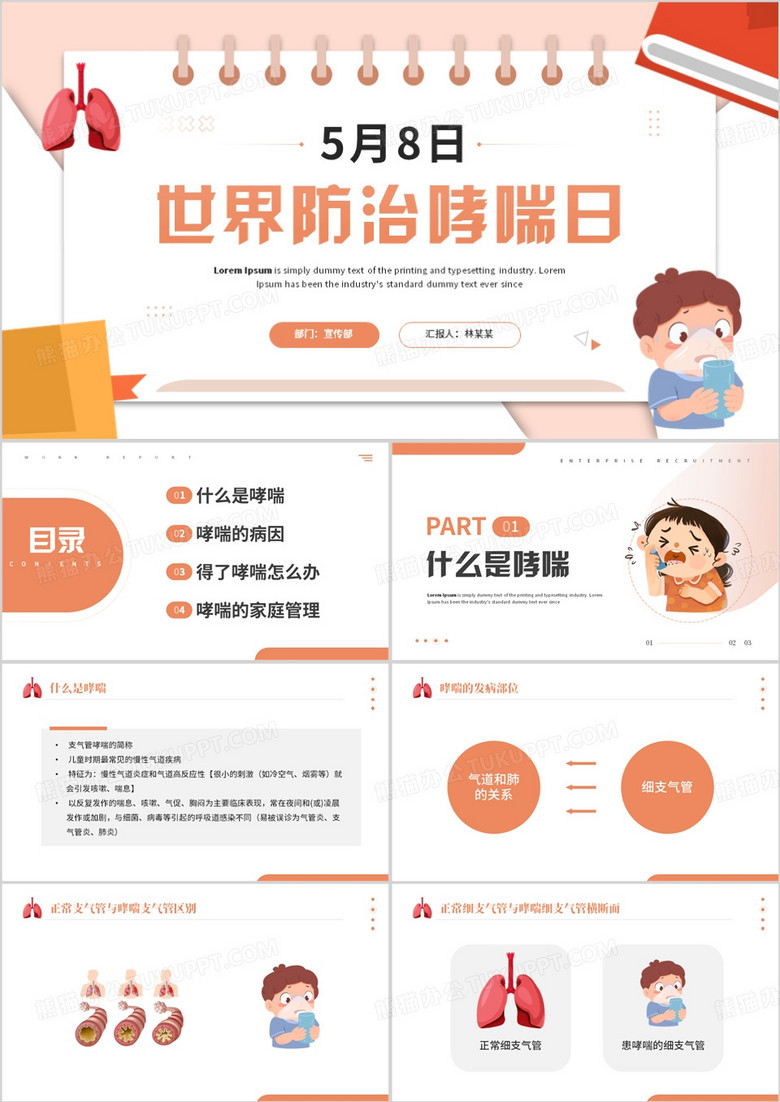 橙色卡通风世界防治哮喘日PPT模板