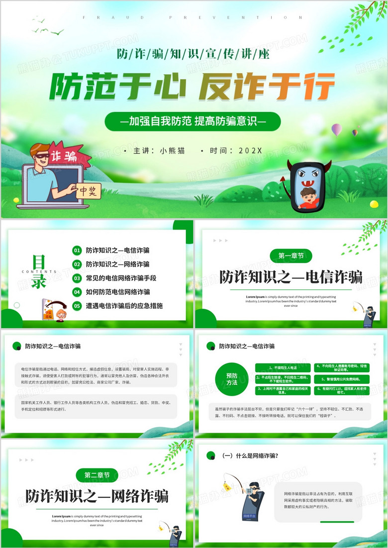 绿色卡通风防范于心反诈于行PPT模板