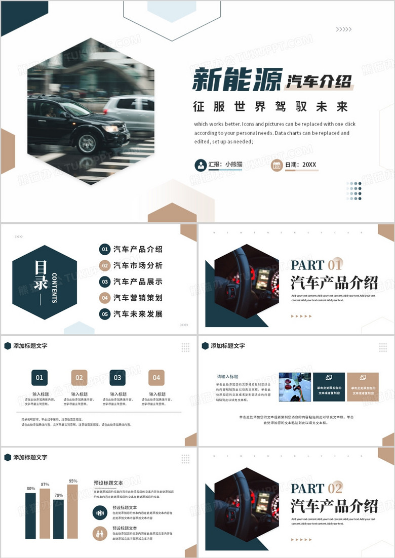 商务风新能源汽车介绍PPT通用模板