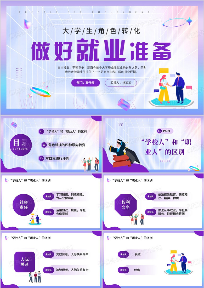 紫色简约风大学生做好就业准备PPT模板