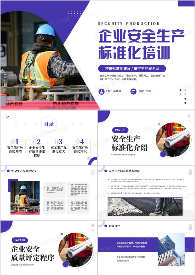 紫色企业安全生产标准化培训PPT模板