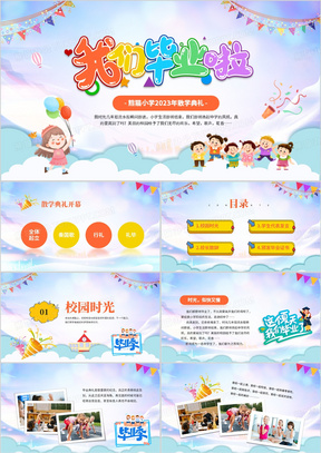 蓝色卡通风我们毕业啦散学典礼ppt模板