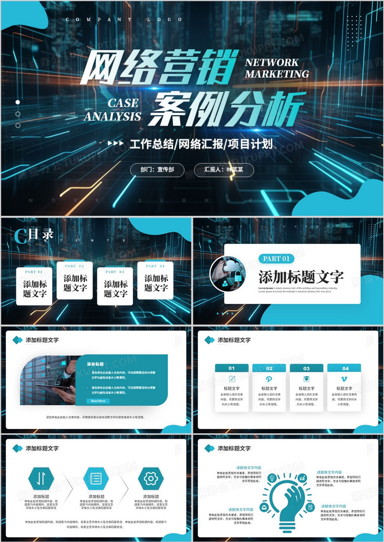 蓝色创意风网络营销案例分析PPT模板