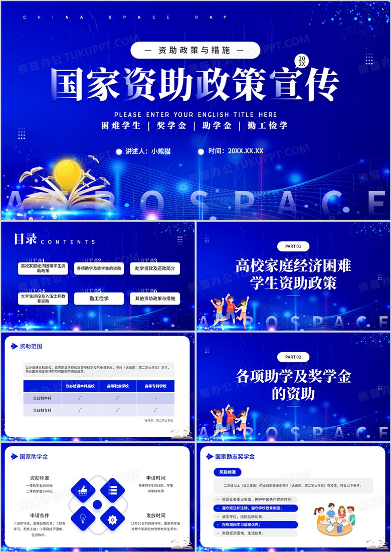 蓝色简约风国家资助政策宣传PPT模板