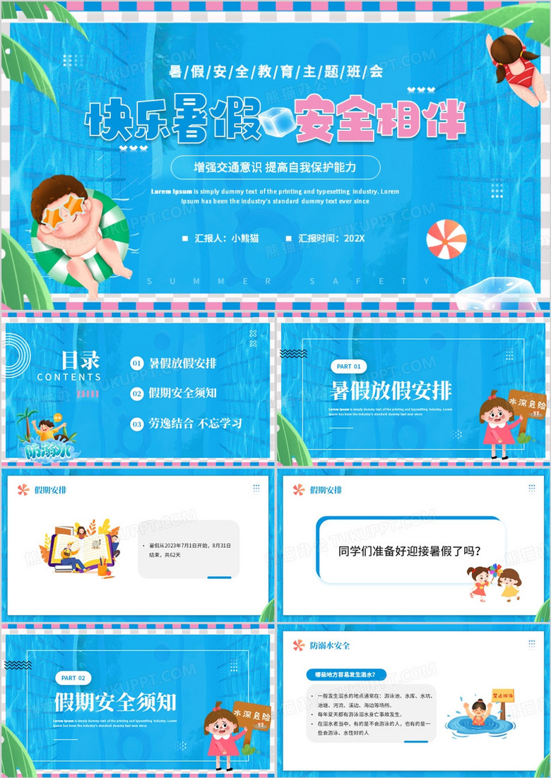 蓝色卡通风快乐暑假安全相伴PPT模板
