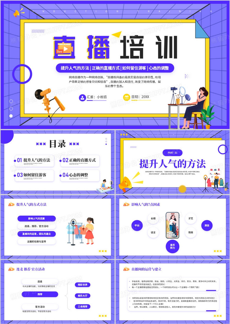 紫色插画风直播培训心得PPT模板