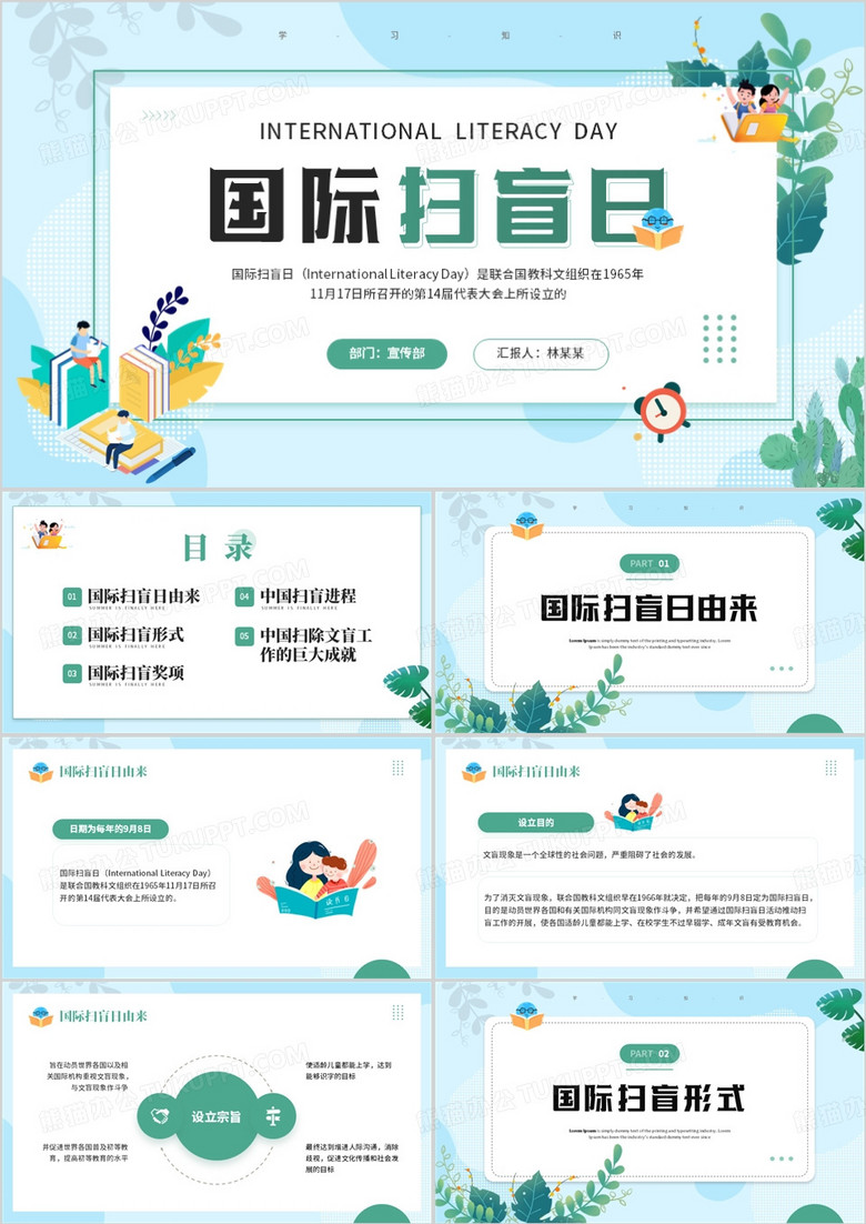 蓝色清新卡通风国际扫盲日PPT模板