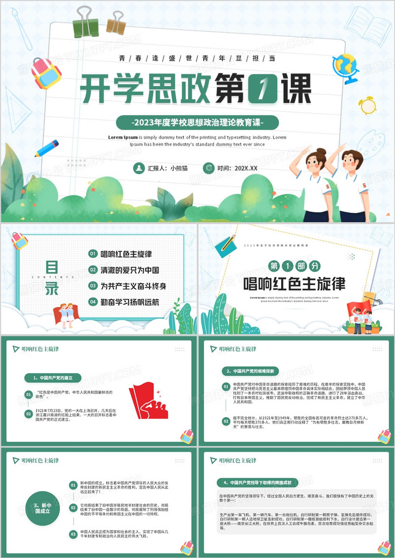 绿色卡通风开学思政第一课PPT模板