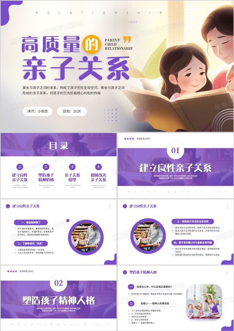 紫色简约风高质量的亲子关系PPT模板