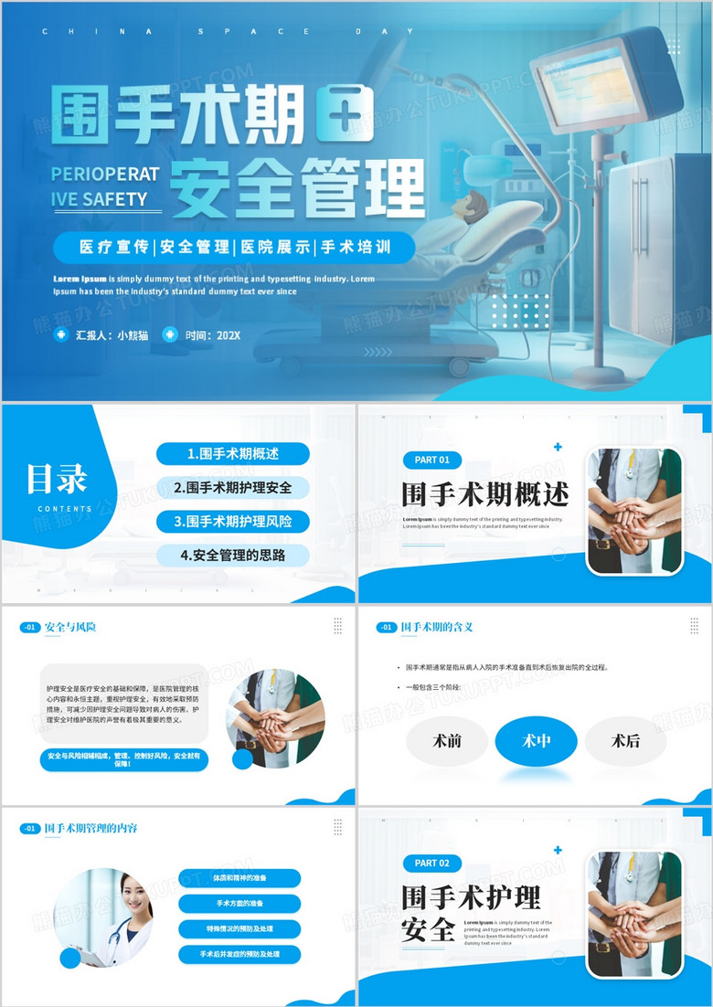 蓝色简约风围手术期安全管理PPT模板