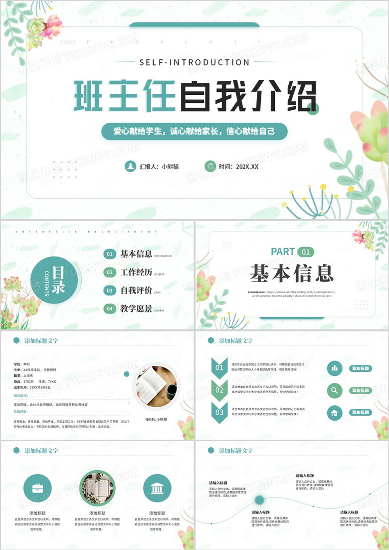 绿色小清新班主任自我介绍PPT模板