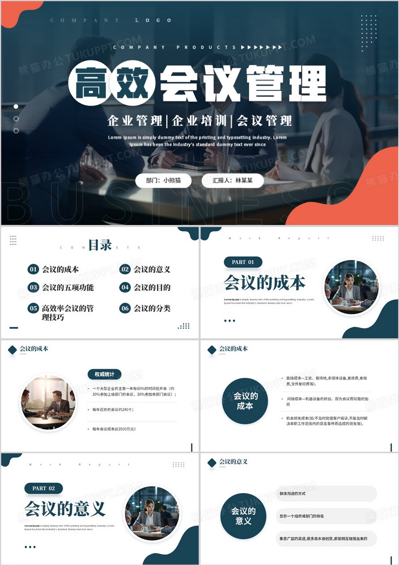 商务风高效会议管理企业培训PPT模板