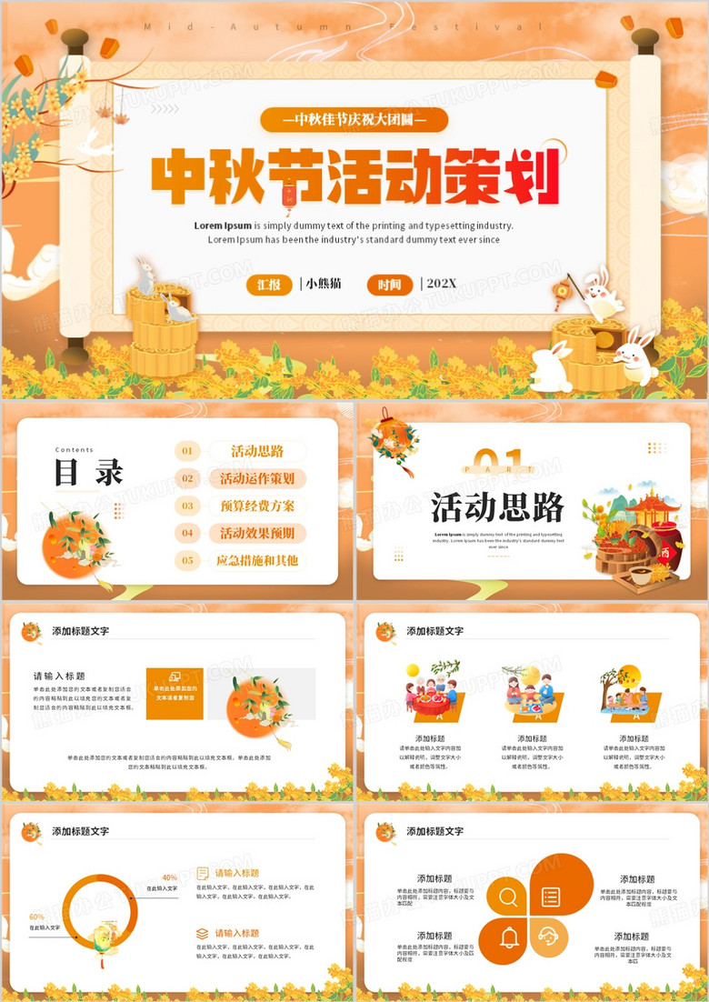 橙色卡通风中秋节活动策划PPT模板