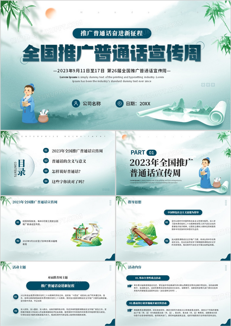 绿色中国风全国推广普通话宣传周PPT模板