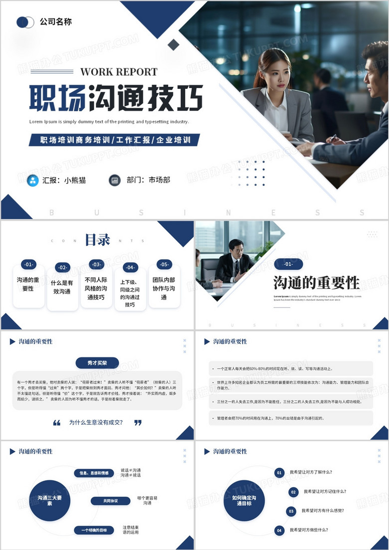 蓝色商务风职场沟通技巧PPT模板