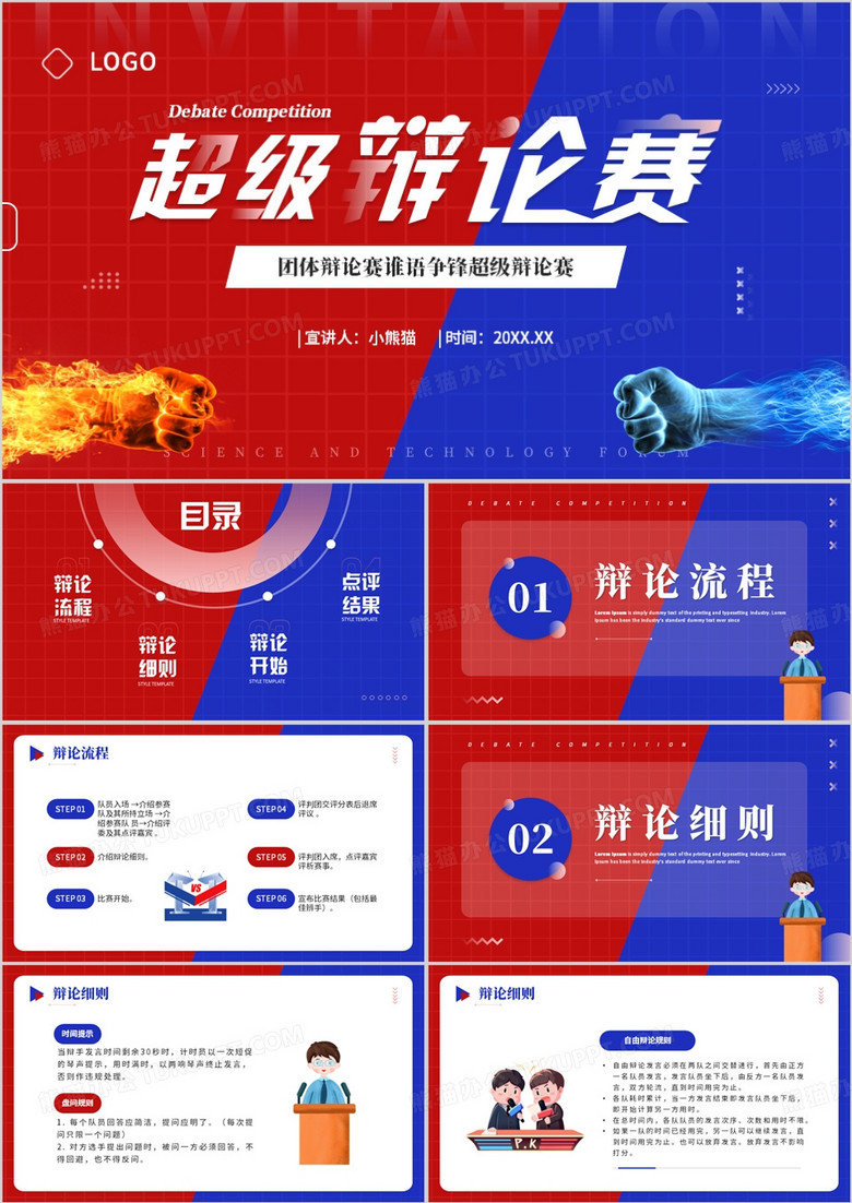 红蓝色创意风超级辩论赛PPT模板