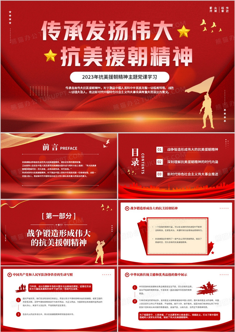 红色简约风传承抗美援朝精神ppt模板