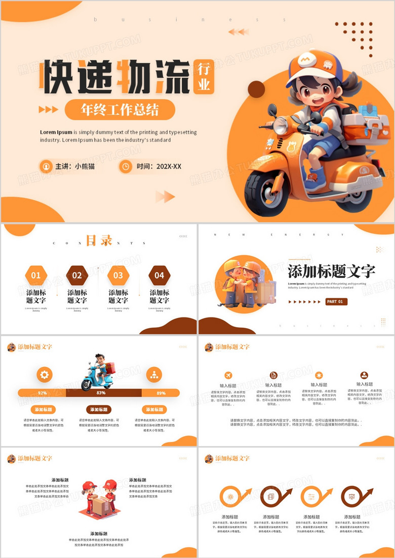 橙色插画风快递物流行业年终总结PPT模板