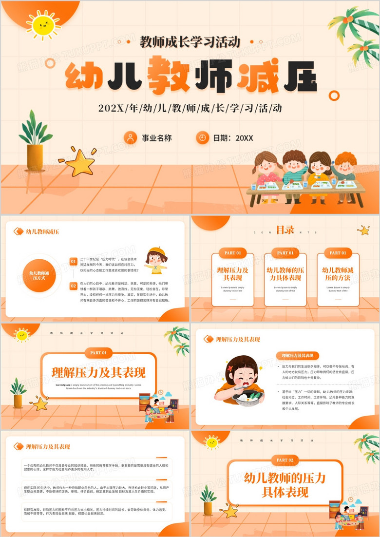 橙色卡通风幼儿教师减压PPT模板