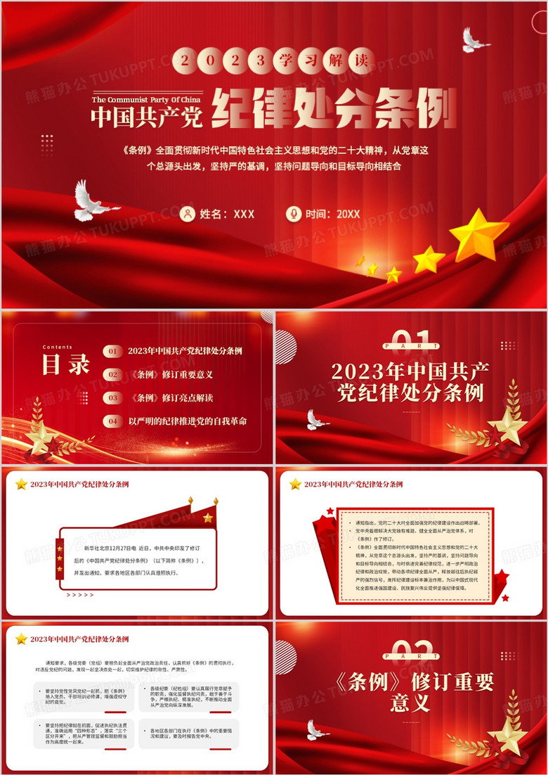 红色中国共产党纪律处分条例PPT模板