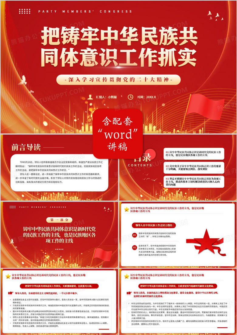 铸牢中华民族共同体意识PPT模板