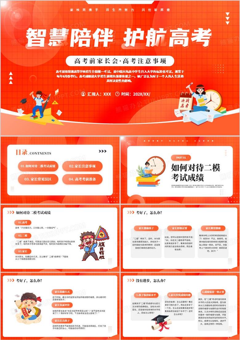 橙色卡通风智慧陪伴护航高考PPT模板