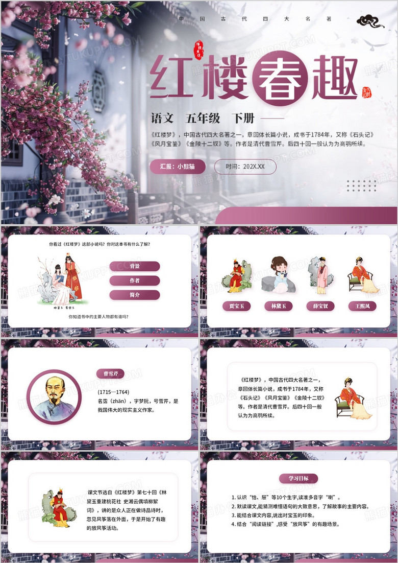 紫色清新风红楼春趣语文课件PPT模板