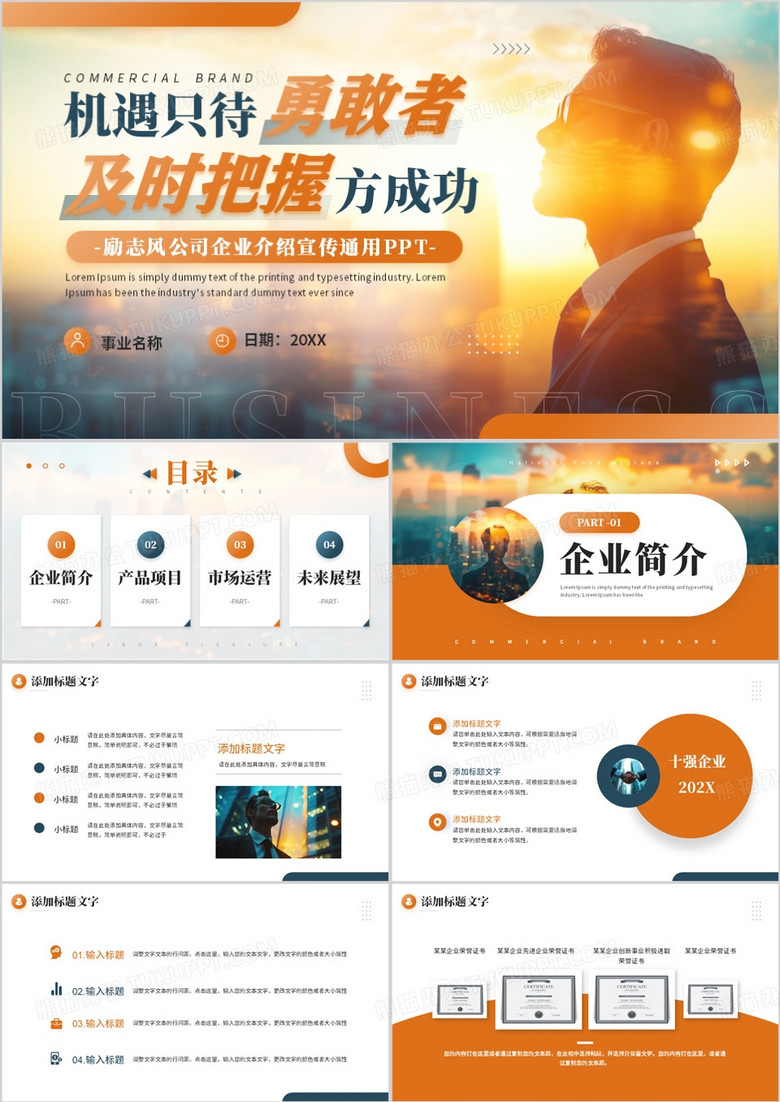 橙色商务励志风公司介绍企业宣传PPT模板