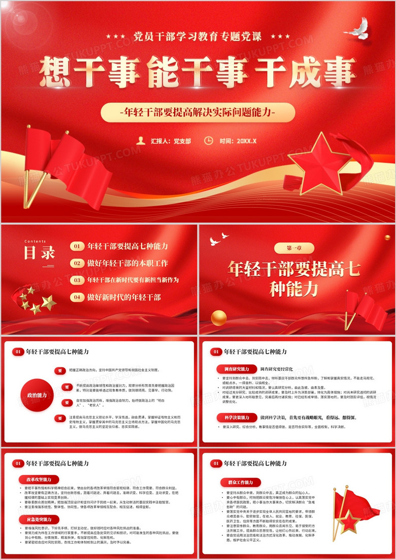红色党政风党员干部学习专题讲座PPT模板