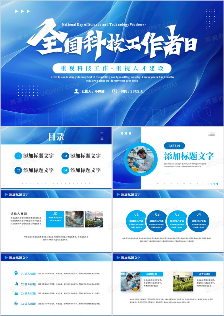 蓝色简约风全国科技工作者日PPT模板
