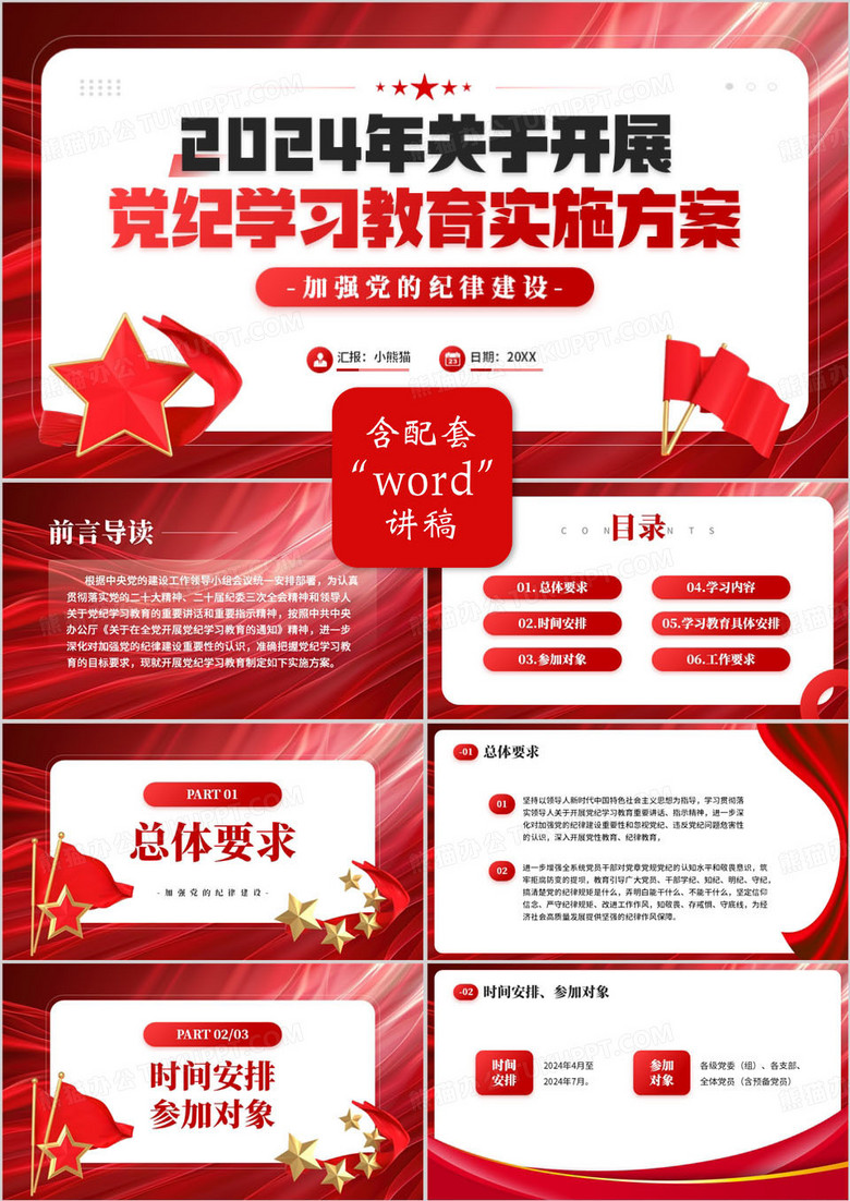红色简约风党纪学习教育实施方案PPT模板
