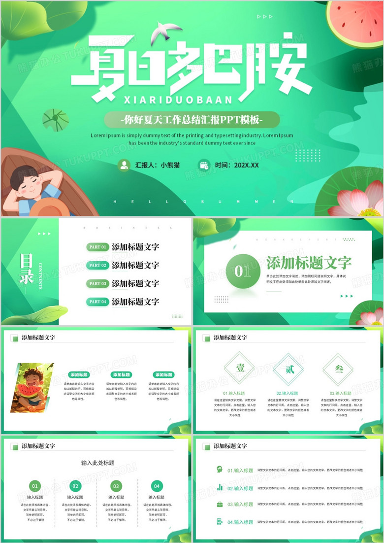 绿色插画清新风你好夏天PPT模板