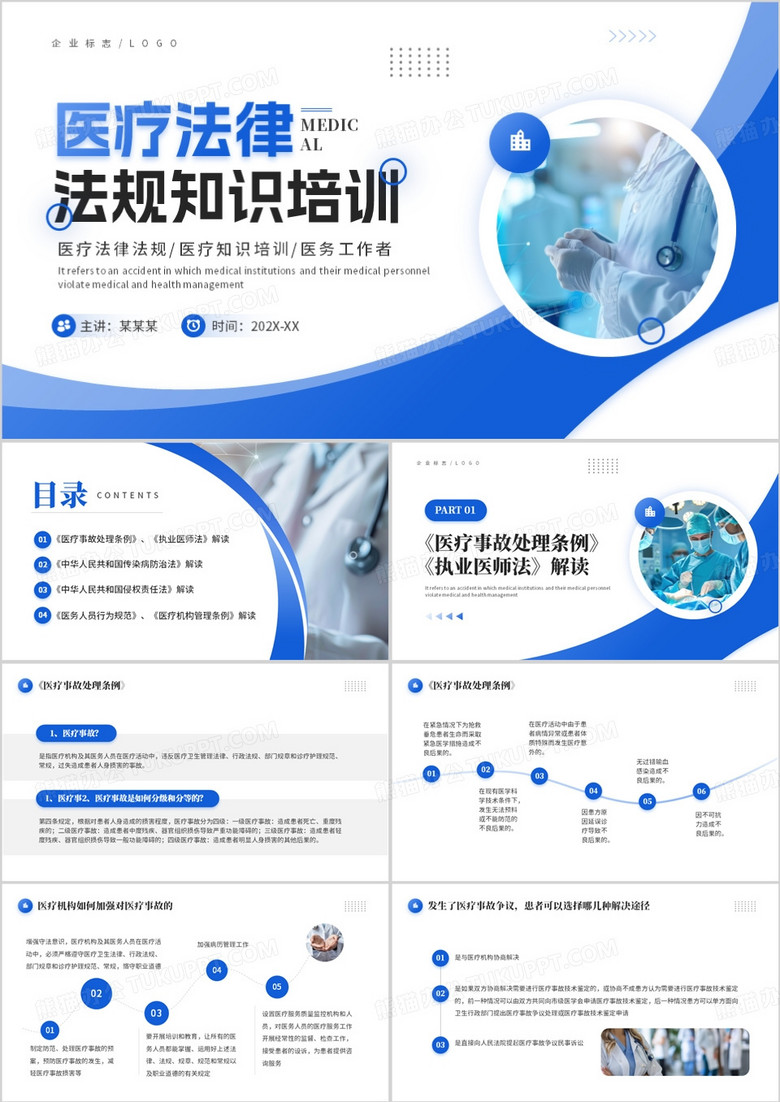 蓝色简约风医疗法律法规知识培训PPT模板
