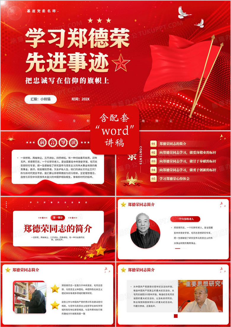 红色党政风学习郑德荣先进事迹PPT模板