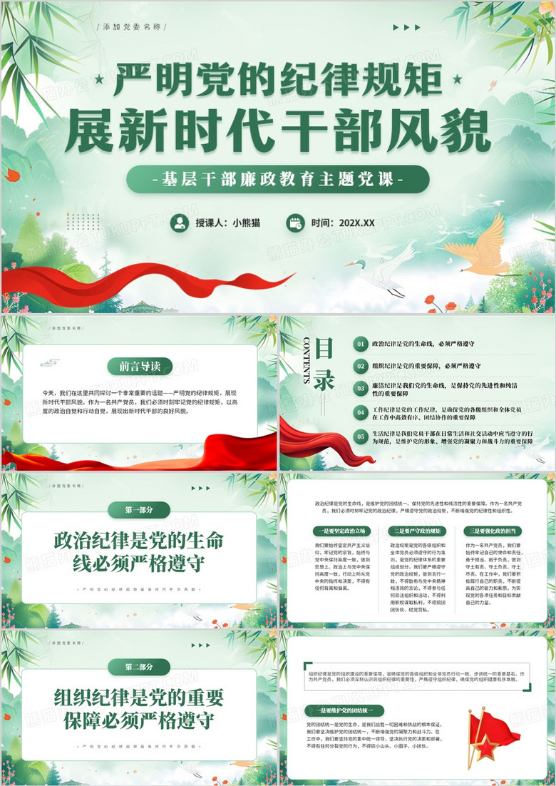 绿色中国风严明党的纪律规矩PPT模板