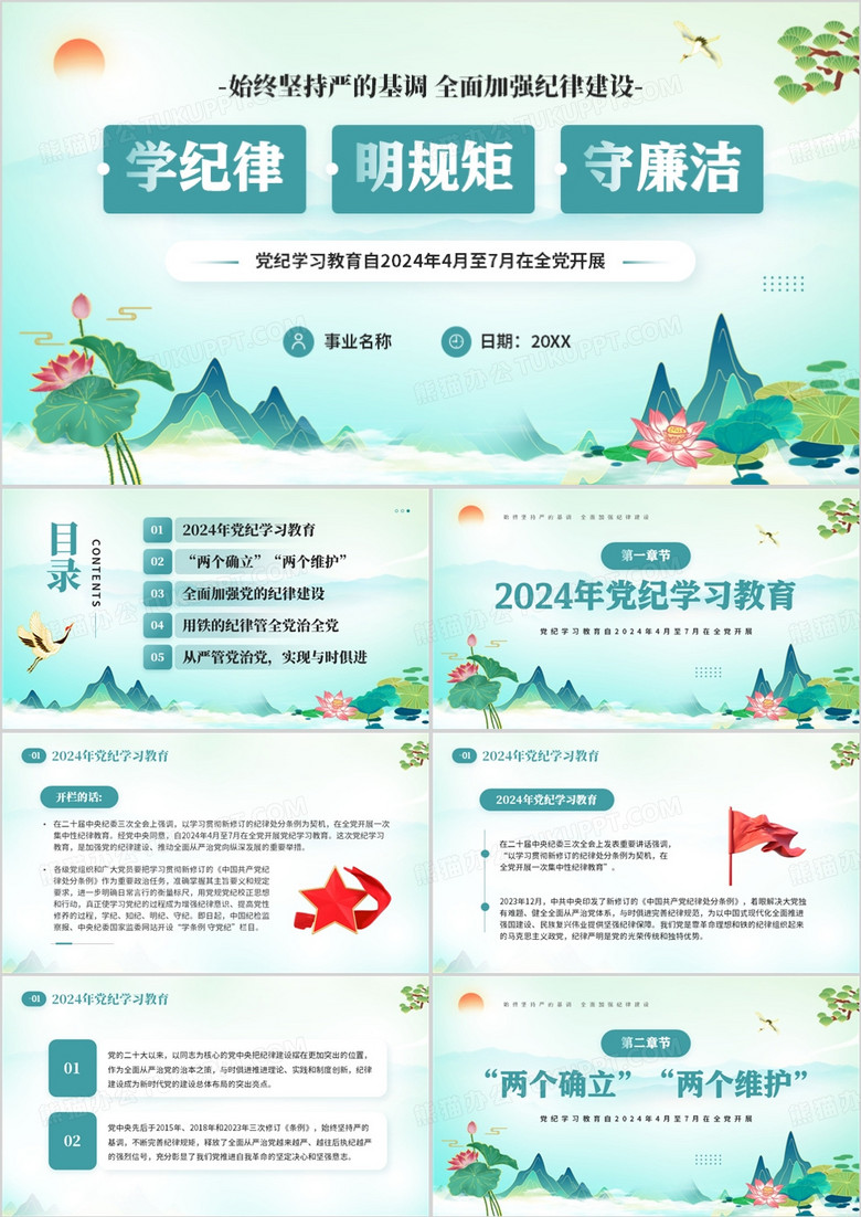 绿色中国风学纪律明规矩守廉洁PPT模板