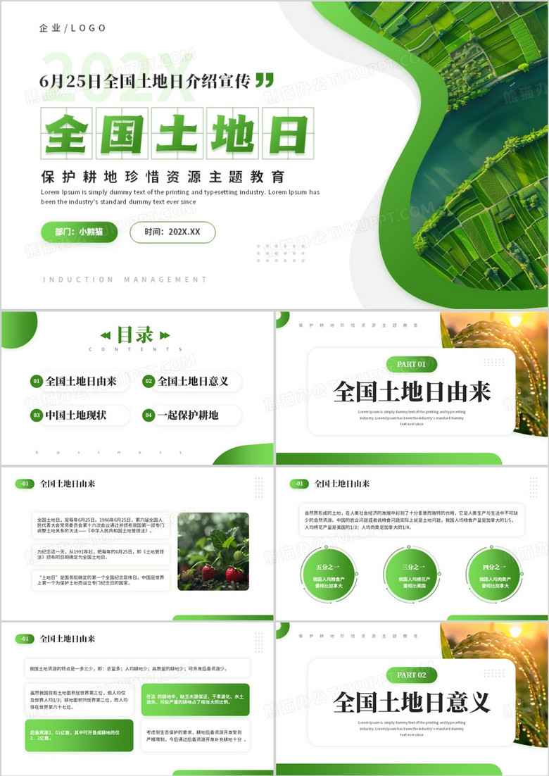 绿色简约风全国土地日保护耕地PPT模板