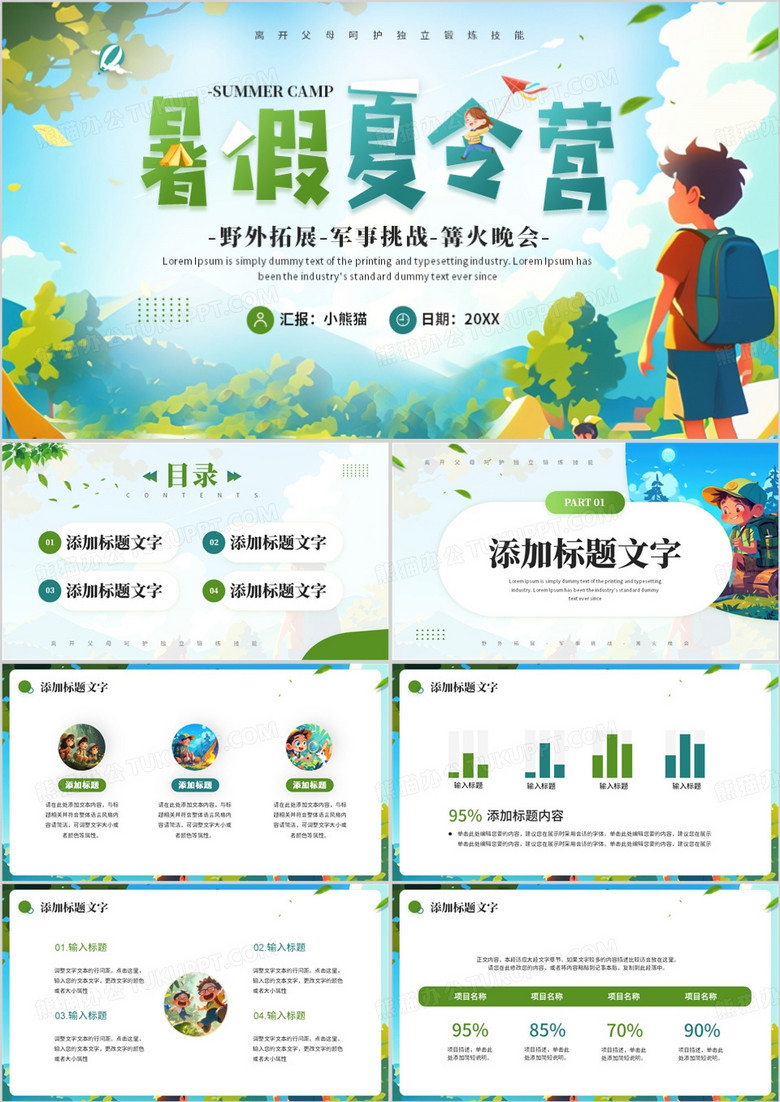 绿色卡通风暑假夏令营PPT通用模板