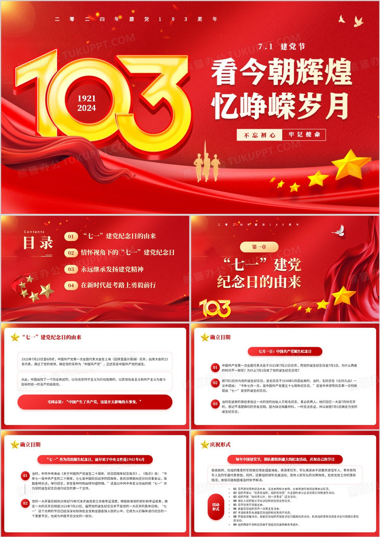 红色党政风建党103周年PPT模板