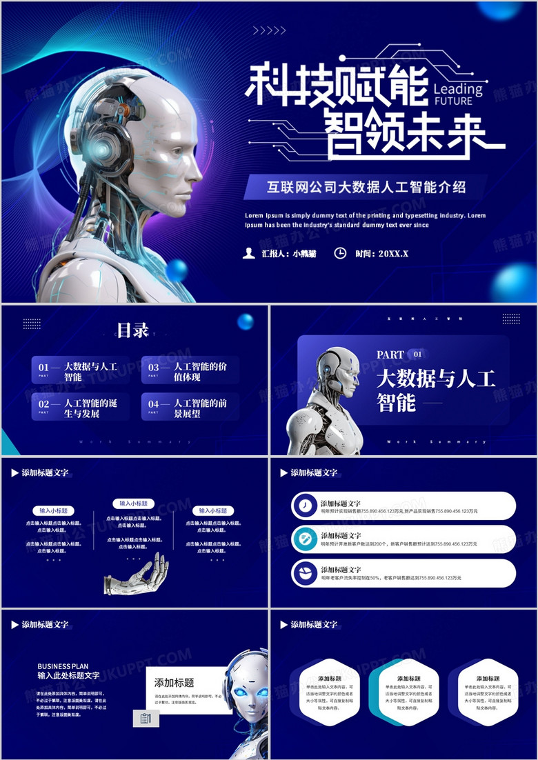 蓝色科技风互联网大数据人工智能PPT模板