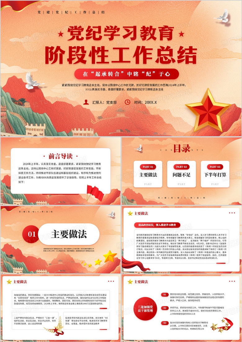 红色党政风党纪学习教育阶段性总结PPT模板