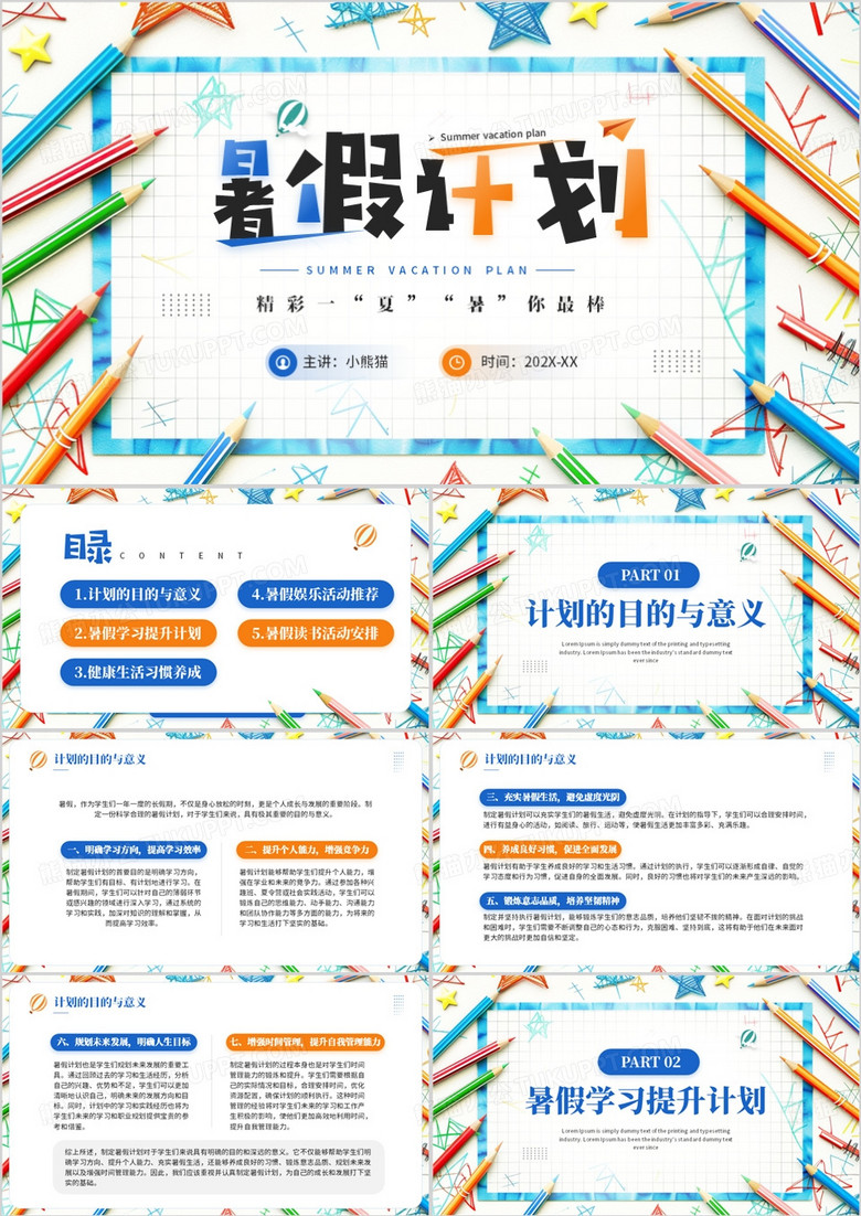 蓝色简约风暑假计划学习课件PPT模板
